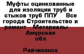 Муфты оцинкованные для изоляции труб и стыков труб ППУ. - Все города Строительство и ремонт » Материалы   . Амурская обл.,Райчихинск г.